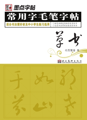 常用字毛笔字帖·草书