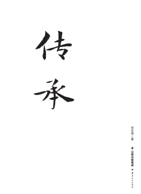 传承