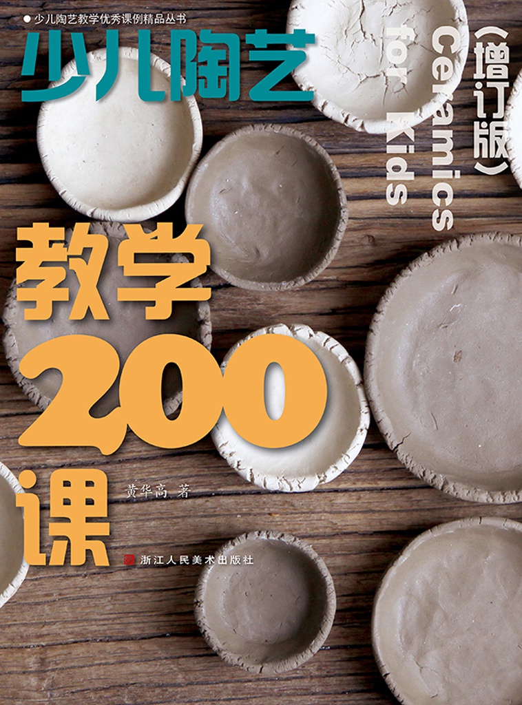 少儿陶艺教学200课