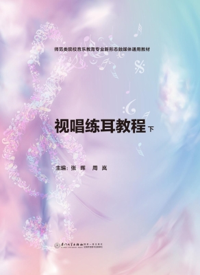视唱练耳教程（下）