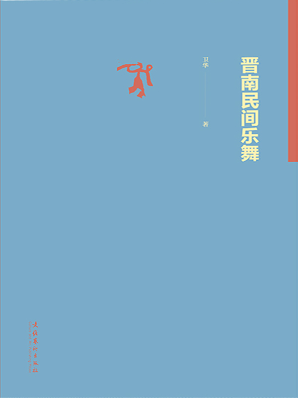 晋南民间乐舞