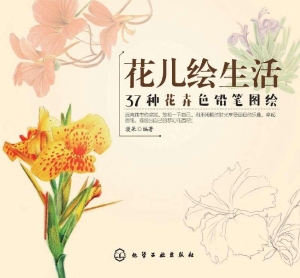 花儿绘生活：37种花卉色