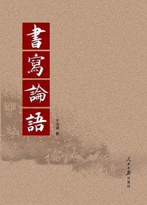书写论语
