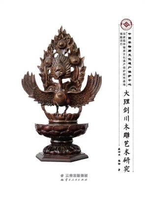 大理剑川木雕艺术研究