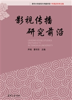 影视传播研究前沿
