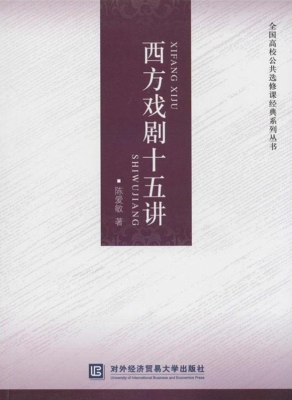 西方戏剧十五讲