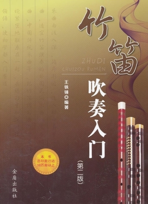 竹笛吹奏入门