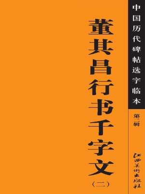 董其昌行书千字文（二）