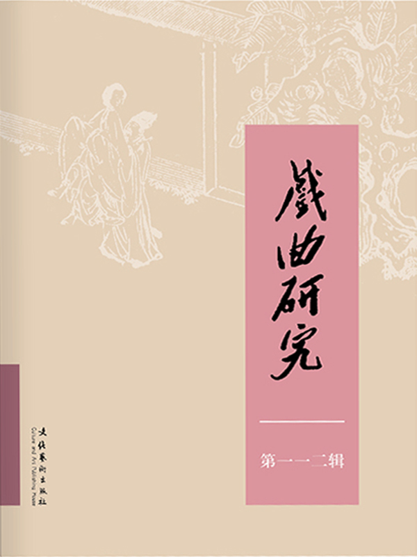 戏曲研究（112）