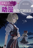 动漫服饰绘制技法