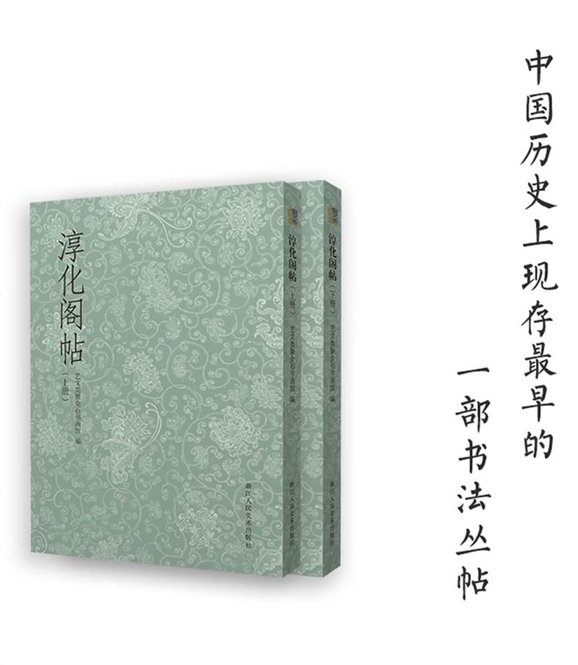淳化阁帖：上、下册（艺文