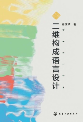 二维构成语言设计