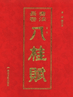 书法长卷——八桂赋