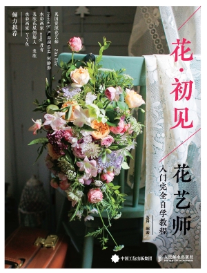 花·初见——花艺师入