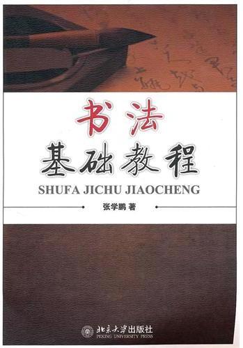书法基础教程