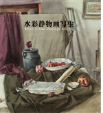水彩静物画写生