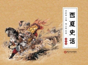西夏史话（连环画）