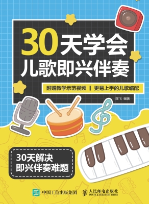 30天学会儿歌即兴伴奏