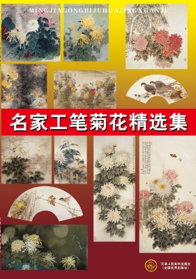 名家工笔菊花精选集