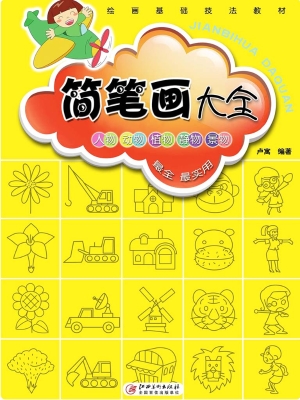 简笔画大全