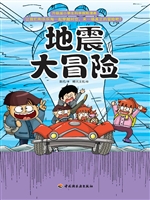 地震大冒险