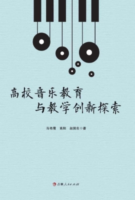 高校音乐教育与教学创