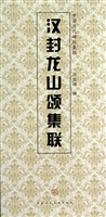 汉封龙山颂集联