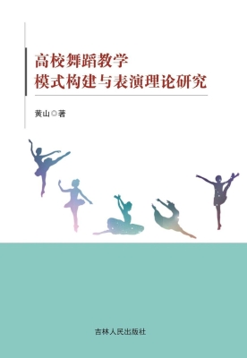 高校舞蹈教学模式构建