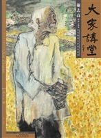 大家讲堂·谢志高——