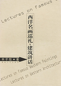 西洋名画巡礼·建筑讲