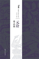 元诠墓志铭