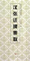汉张迁碑集联
