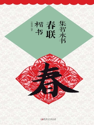 集智永书春联——楷书
