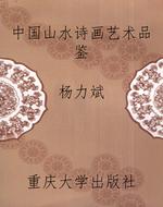 中国山水诗画艺术品鉴