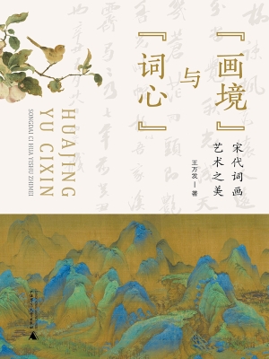 “画境”与“词心”：宋