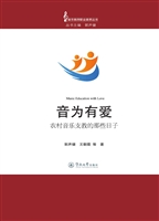 音为有爱——农村音乐