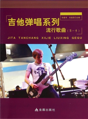 吉他弹唱系列：流行歌曲