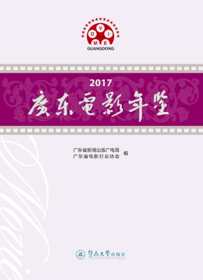 2017广东电影年鉴
