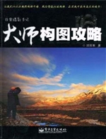 非常摄影手记——大师