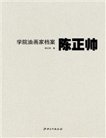 学院油画家档案——陈