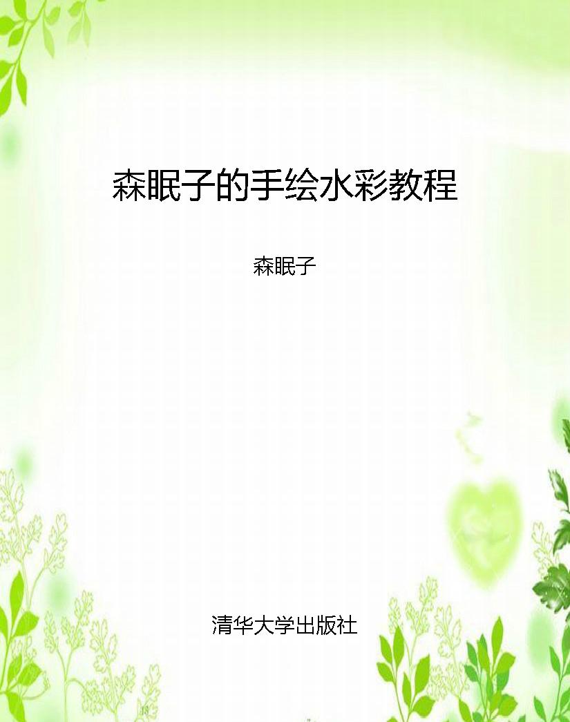 森眠子的手绘水彩教程