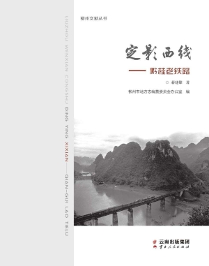 定影西线——黔桂老铁
