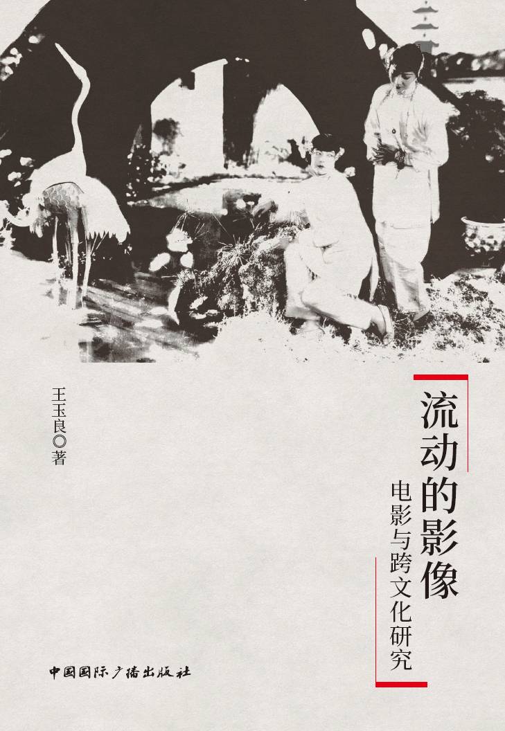 流动的影像：电影与跨文