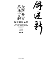 丝路丹青·茶马古韵—