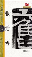 张迁碑