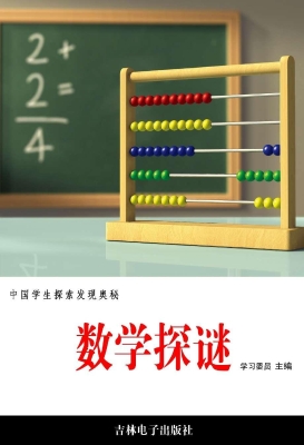 数学探谜