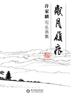 岁月履痕——许家麟写