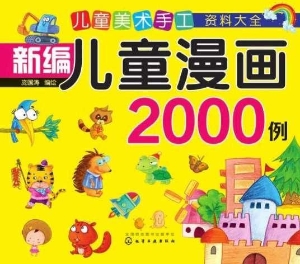 新编儿童漫画2000例