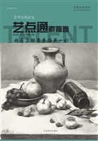 艺点通——素描卷
