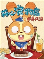 开心宠物店之收养风波